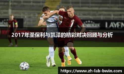 2017年圣保利与凯泽的精彩对决回顾与分析