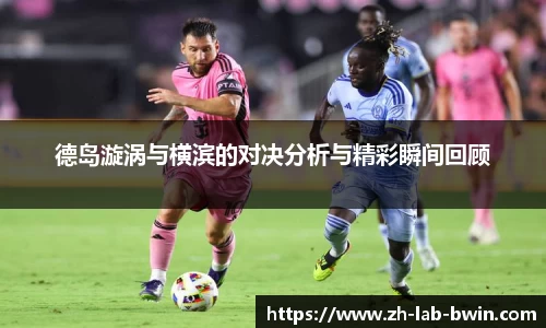 德岛漩涡与横滨的对决分析与精彩瞬间回顾