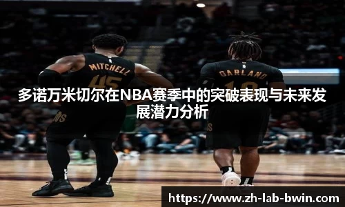 多诺万米切尔在NBA赛季中的突破表现与未来发展潜力分析