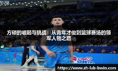 方硕的崛起与挑战：从青年才俊到篮球赛场的领军人物之路