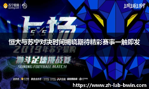 恒大与苏宁对决时间揭晓期待精彩赛事一触即发