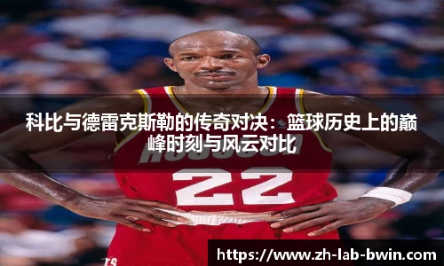科比与德雷克斯勒的传奇对决：篮球历史上的巅峰时刻与风云对比