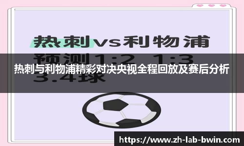 热刺与利物浦精彩对决央视全程回放及赛后分析