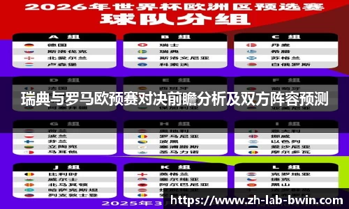 瑞典与罗马欧预赛对决前瞻分析及双方阵容预测