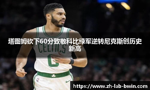 塔图姆砍下60分致敬科比绿军逆转尼克斯创历史新高