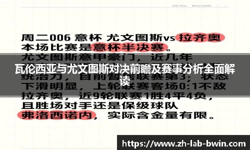 瓦伦西亚与尤文图斯对决前瞻及赛事分析全面解读