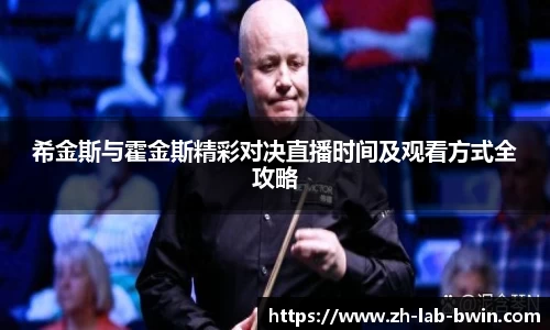 希金斯与霍金斯精彩对决直播时间及观看方式全攻略