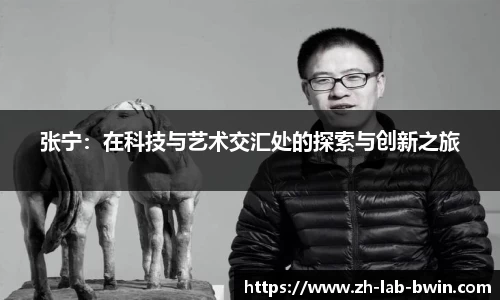 张宁：在科技与艺术交汇处的探索与创新之旅