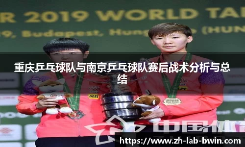 重庆乒乓球队与南京乒乓球队赛后战术分析与总结