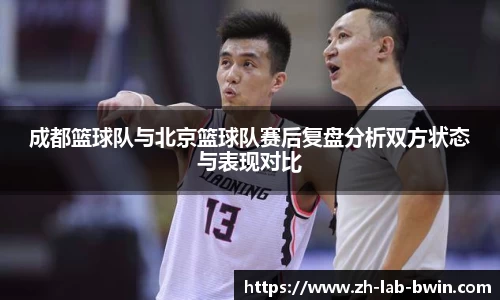 成都篮球队与北京篮球队赛后复盘分析双方状态与表现对比