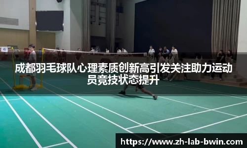 成都羽毛球队心理素质创新高引发关注助力运动员竞技状态提升