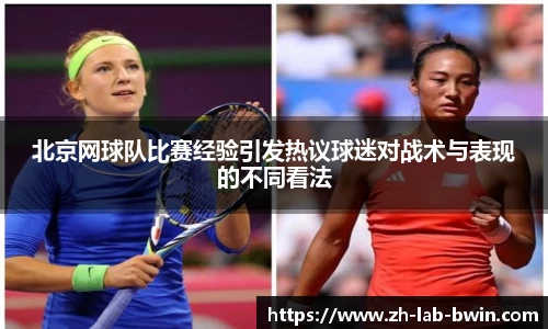 北京网球队比赛经验引发热议球迷对战术与表现的不同看法