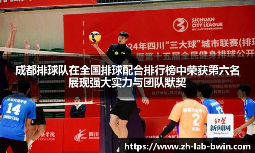 成都排球队在全国排球配合排行榜中荣获第六名展现强大实力与团队默契