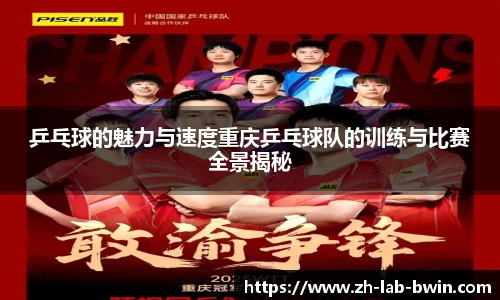 乒乓球的魅力与速度重庆乒乓球队的训练与比赛全景揭秘