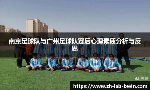 南京足球队与广州足球队赛后心理素质分析与反思