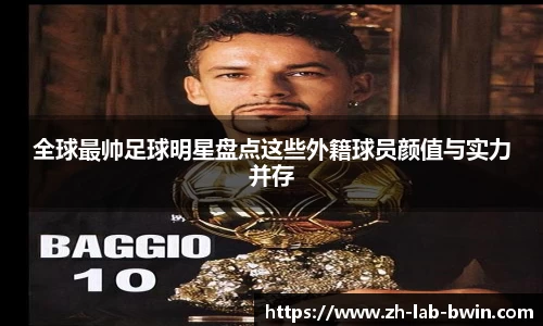 全球最帅足球明星盘点这些外籍球员颜值与实力并存