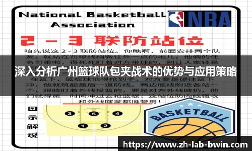 深入分析广州篮球队包夹战术的优势与应用策略