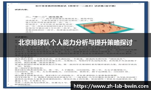 北京排球队个人能力分析与提升策略探讨