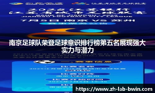 南京足球队荣登足球意识排行榜第五名展现强大实力与潜力