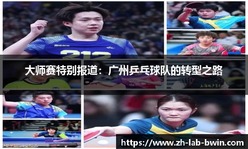 大师赛特别报道:广州乒乓球队的转型之路