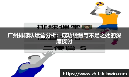 广州排球队运营分析:成功经验与不足之处的深度探讨