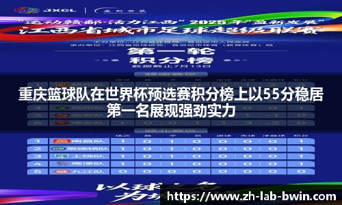 重庆篮球队在世界杯预选赛积分榜上以55分稳居第一名展现强劲实力