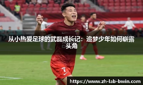 从小热爱足球的武磊成长记：追梦少年如何崭露头角