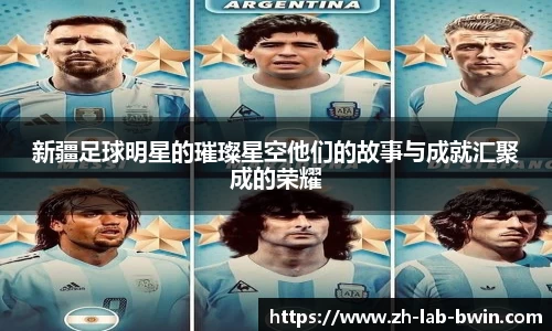 新疆足球明星的璀璨星空他们的故事与成就汇聚成的荣耀