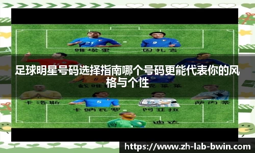 足球明星号码选择指南哪个号码更能代表你的风格与个性
