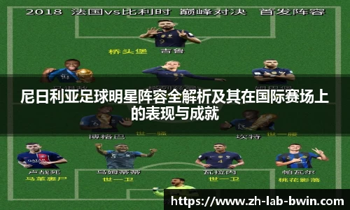 尼日利亚足球明星阵容全解析及其在国际赛场上的表现与成就