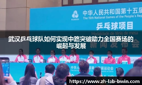 武汉乒乓球队如何实现中路突破助力全国赛场的崛起与发展