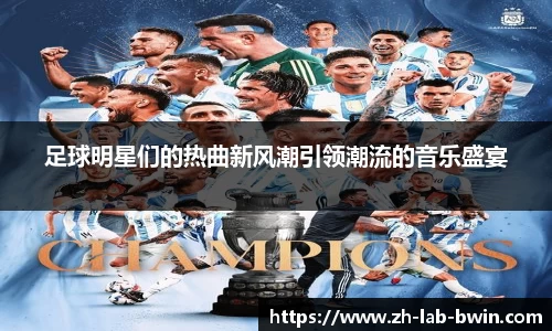 足球明星们的热曲新风潮引领潮流的音乐盛宴