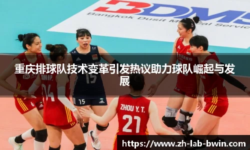 重庆排球队技术变革引发热议助力球队崛起与发展