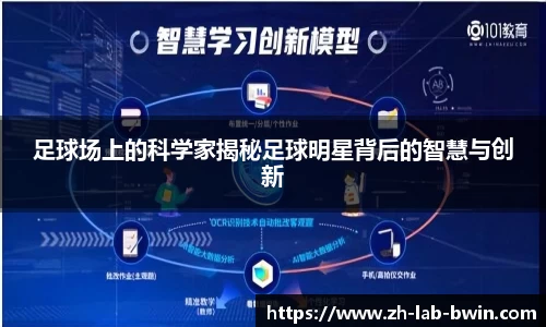 足球场上的科学家揭秘足球明星背后的智慧与创新