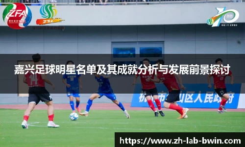 嘉兴足球明星名单及其成就分析与发展前景探讨