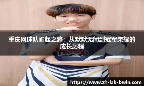 重庆网球队崛起之路：从默默无闻到冠军荣耀的成长历程