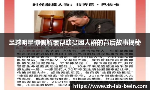 足球明星慷慨解囊帮助贫困人群的背后故事揭秘