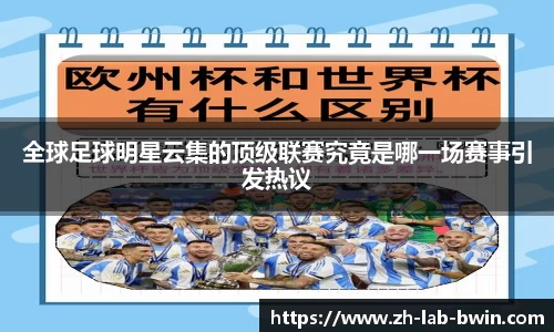 全球足球明星云集的顶级联赛究竟是哪一场赛事引发热议