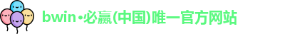 bwin·必赢(中国)唯一官方网站